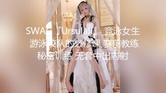 SWAG『Ursulali』 竞泳女生 游泳校队的必修课 赛前教练秘密训练 无套中出內射