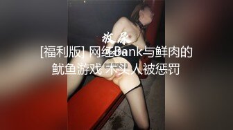 [福利版] 网红Bank与鲜肉的鱿鱼游戏 木头人被惩罚