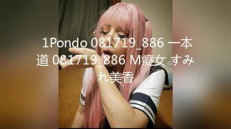  1Pondo 081719_886 一本道 081719_886 M癡女 すみれ美香