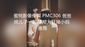 蜜桃影像传媒 PMC306 爸爸找儿子一起3P接力狂操小妈 唐茜