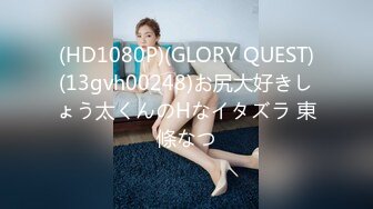 (HD1080P)(GLORY QUEST)(13gvh00248)お尻大好きしょう太くんのHなイタズラ 東條なつ