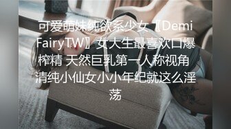 可爱萌妹纯欲系少女〖DemiFairyTW〗女大生最喜欢口爆榨精 天然巨乳第一人称视角 清纯小仙女小小年纪就这么淫荡