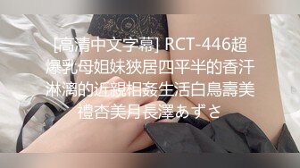 [高清中文字幕] RCT-446超爆乳母姐妹狹居四平半的香汗淋漓的近親相姦生活白鳥壽美禮杏美月長澤あずさ