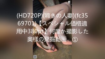 (HD720P)(啼きの人妻)(fc3569701)【スペシャル価格適用中380pt】何度か撮影した奥様の発掘動画　①