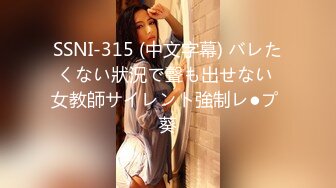 SSNI-315 (中文字幕) バレたくない狀況で聲も出せない 女教師サイレント強制レ●プ 葵