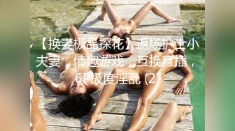 【换妻极品探花】返场护士小夫妻，情趣游戏，互换互插，6P极度淫乱 (2)