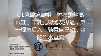 OL风眼镜御姐，衬衣黑丝高跟鞋，丰乳肥臀炮友操逼，第一视角后入，骑乘自己动，爽的淫水直流