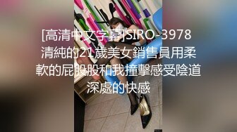 [高清中文字幕]SIRO-3978 清純的21歲美女銷售員用柔軟的屁股股和我撞擊感受陰道深處的快感