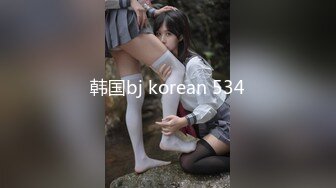 韩国bj korean 534