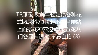 TP厕录 貌美年轻姑娘各种花式撒尿抖穴甩汁 不适坐便站上面撒花冲穴边蹲坑 五花八门各显神通 还不忘自拍 (3)