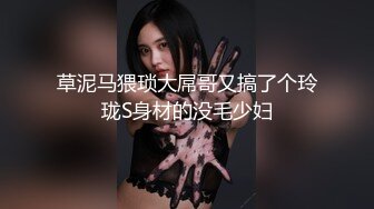 草泥马猥琐大屌哥又搞了个玲珑S身材的没毛少妇