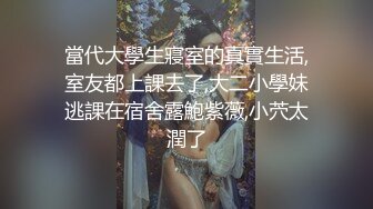 當代大學生寢室的真實生活,室友都上課去了,大二小學妹逃課在宿舍露鮑紫薇,小茓太潤了