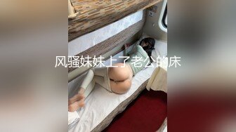 风骚妹妹上了老公的床