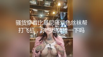 骚货穿着比基尼骚紫色丝袜帮打飞机，你也想体验一下吗