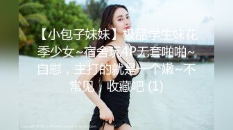 【小包子妹妹】极品学生妹花季少女~宿舍玩4P无套啪啪~自慰，主打的就是一个嫩~不常见，收藏吧 (1)