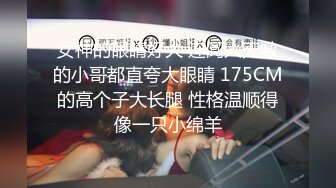 女神的眼睛好大 连阅人无数的小哥都直夸大眼睛 175CM的高个子大长腿 性格温顺得像一只小绵羊