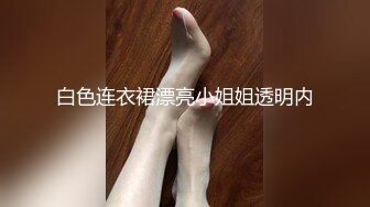 白色连衣裙漂亮小姐姐透明内