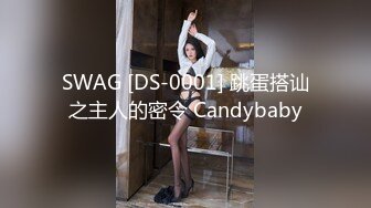 SWAG [DS-0001] 跳蛋搭讪之主人的密令 Candybaby