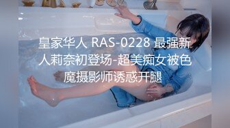 皇家华人 RAS-0228 最强新人莉奈初登场-超美痴女被色魔摄影师诱惑开腿 