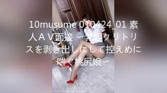 10musume 010424_01 素人ＡＶ面接 〜勃起クリトリスを剥き出しにして控えめに喘ぐ桃尻娘〜