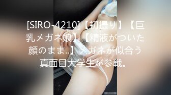 [SIRO-4210]【初撮り】【巨乳メガネ娘】【精液がついた顔のまま..】メガネが似合う真面目大学生が参戦。