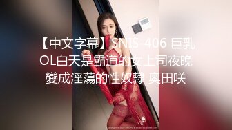 【中文字幕】SNIS-406 巨乳OL白天是霸道的女上司夜晚變成淫蕩的性奴隸 奧田咲