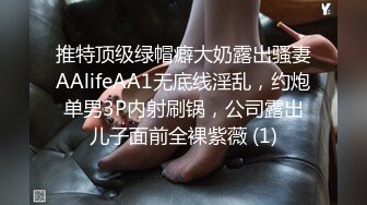 推特顶级绿帽癖大奶露出骚妻AAlifeAA1无底线淫乱，约炮单男3P内射刷锅，公司露出儿子面前全裸紫薇 (1)