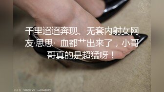 千里迢迢奔现、无套内射女网友·思思·  血都艹出来了，小哥哥真的是超猛呀！