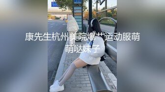 康先生杭州美院爆艹运动服萌萌哒妹子