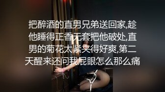 把醉酒的直男兄弟送回家,趁他睡得正香无套把他破处,直男的菊花太紧夹得好爽,第二天醒来还问我屁眼怎么那么痛