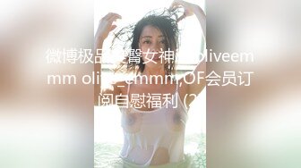 微博极品美臀女神imoliveemmm olive_emmm,OF会员订阅自慰福利 (2)