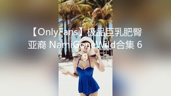 【OnlyFans】极品巨乳肥臀亚裔 NamiGoneWild合集 69