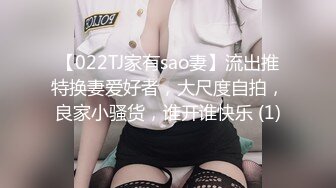 【022TJ家有sao妻】流出推特换妻爱好者，大尺度自拍，良家小骚货，谁开谁快乐 (1)