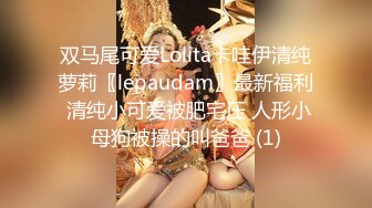 双马尾可爱Lolita卡哇伊清纯萝莉〖lepaudam〗最新福利 清纯小可爱被肥宅压 人形小母狗被操的叫爸爸 (1)