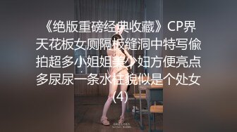 《绝版重磅经典收藏》CP界天花板女厕隔板缝洞中特写偸拍超多小姐姐美少妇方便亮点多尿尿一条水柱貌似是个处女 (4)