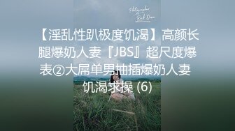 【淫乱性趴极度饥渴】高颜长腿爆奶人妻『JBS』超尺度爆表②大屌单男抽插爆奶人妻 饥渴求操 (6)