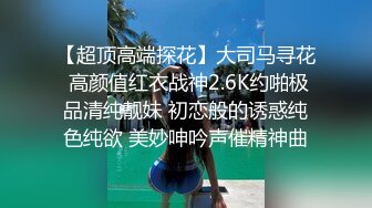 【超顶高端探花】大司马寻花 高颜值红衣战神2.6K约啪极品清纯靓妹 初恋般的诱惑纯色纯欲 美妙呻吟声催精神曲