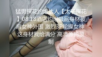 猛男探花约炮达人【太子探花】08.18酒店约炮极品身材披肩女神外围 激烈3P轮操女神 这身材我给满分 高清源码录制