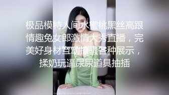 极品模特人间水蜜桃黑丝高跟情趣兔女郎激情大秀直播，完美好身材互动撩骚各种展示，揉奶玩逼尿尿道具抽插