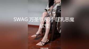 SWAG 万圣节系列-巨乳恶魔 欣宝