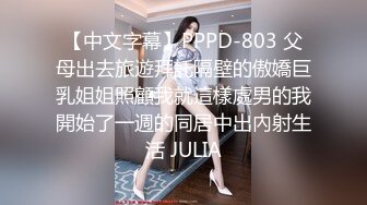 【中文字幕】PPPD-803 父母出去旅遊拜託隔壁的傲嬌巨乳姐姐照顧我就這樣處男的我開始了一週的同居中出內射生活 JULIA