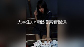 大学生小情侣摸索着操逼