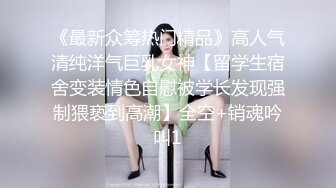 《最新众筹热门精品》高人气清纯洋气巨乳女神【留学生宿舍变装情色自慰被学长发现强制猥亵到高潮】全空+销魂吟叫1