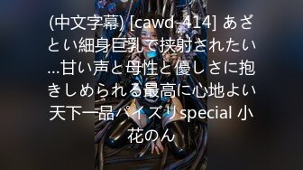 (中文字幕) [cawd-414] あざとい細身巨乳で挟射されたい…甘い声と母性と優しさに抱きしめられる最高に心地よい天下一品パイズリspecial 小花のん