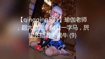 【qingqing521】瑜伽老师，超大难度，倒立一字马，屄里还插着大黑牛 (9)