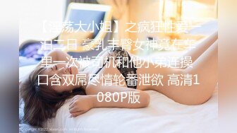 【淫荡大小姐】之疯狂性爱一泊二日 豪乳丰臀女神竟在车里一次被司机和他小弟连操 口含双屌尽情轮番泄欲 高清1080P版