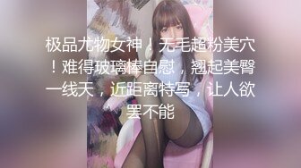 极品尤物女神！无毛超粉美穴！难得玻璃棒自慰，翘起美臀一线天，近距离特写，让人欲罢不能