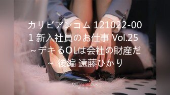 カリビアンコム 121022-001 新入社員のお仕事 Vol.25 ～デキるOLは会社の財産だ～ 後編 遠藤ひかり