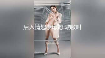 后入情趣小母狗 嗷嗷叫