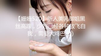 【姗姗520】新人美乳御姐黑丝高跟，少妇已经各种放飞自我，需要大鸡巴 (1)